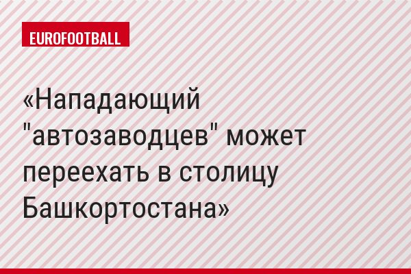 Нападающий "автозаводцев" может переехать в столицу Башкортостана