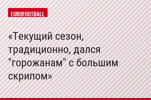 Текущий сезон, традиционно, дался "горожанам" с большим скрипом