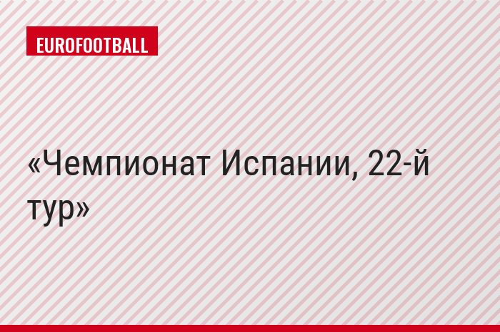 Чемпионат Испании, 22-й тур