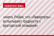 онять Рейне, что «Ливерпуль» испытывает трудности с вратарской позицией