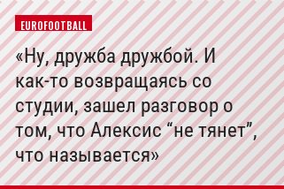 Ну, дружба дружбой. И как-то возвращаясь со студии, зашел разговор о том, что Алексис “не тянет”, что называется