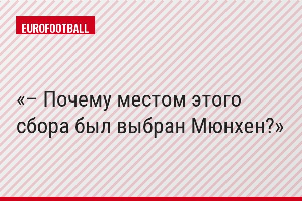– Почему местом этого сбора был выбран Мюнхен?
