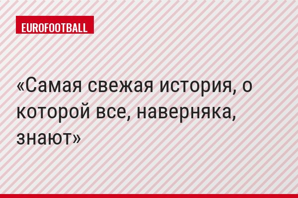 Самая свежая история, о которой все, наверняка, знают
