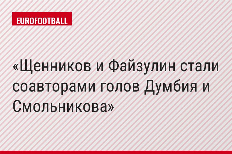 Щенников и Файзулин стали соавторами голов Думбия и Смольникова