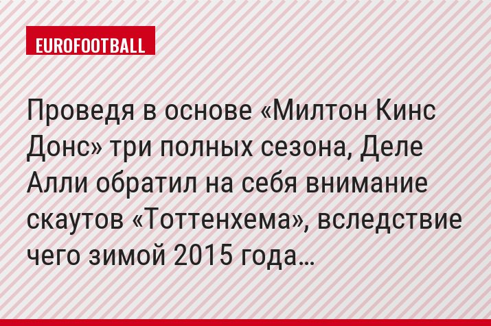 Проведя в основе «Милтон Кинс Донс» три полных сезона, Деле Алли обратил на себя внимание скаутов «Тоттенхема», вследствие чего зимой 2015 года…