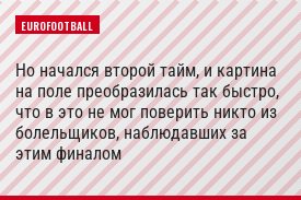 Но начался второй тайм, и картина на поле преобразилась так быстро, что в это не мог поверить никто из болельщиков, наблюдавших за этим финалом
