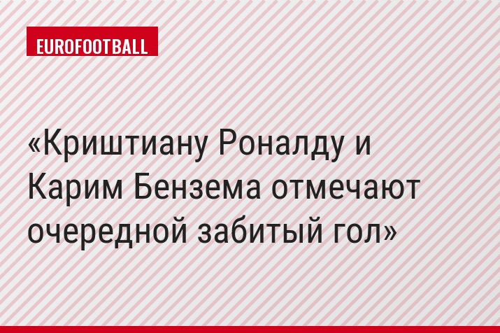 Криштиану Роналду и Карим Бензема отмечают очередной забитый гол