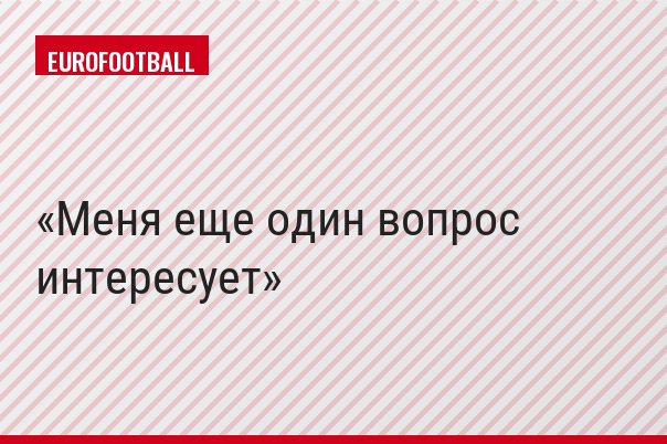 Меня еще один вопрос интересует