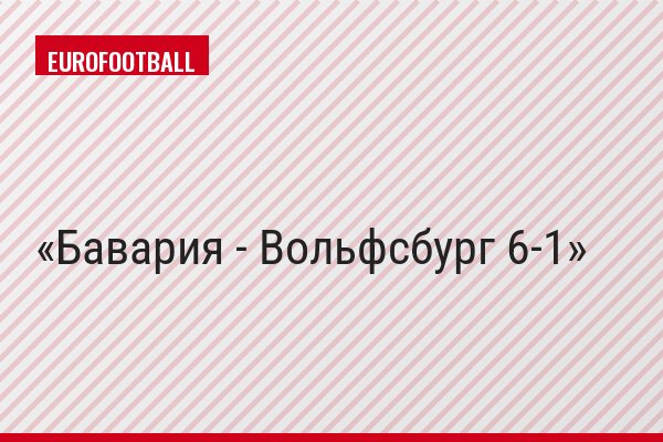 Бавария - Вольфсбург 6-1
