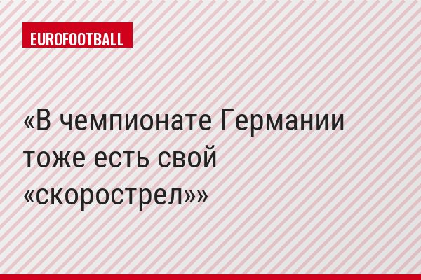 В чемпионате Германии тоже есть свой «скорострел»