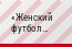 Женский футбол Женский футбол Женский футбол Женский футбол Женский футбол
