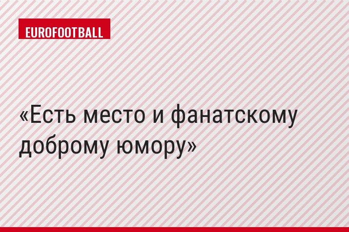 Есть место и фанатскому доброму юмору