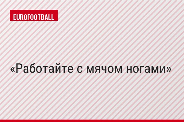 Работайте с мячом ногами