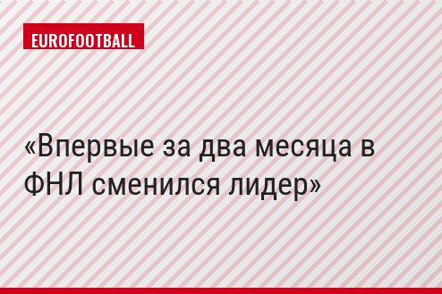 Впервые за два месяца в ФНЛ сменился лидер