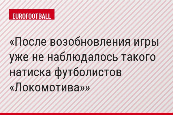 После возобновления игры уже не наблюдалось такого натиска футболистов «Локомотива»