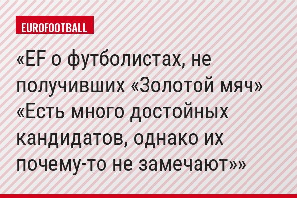EF о футболистах, не получивших «Золотой мяч» «Есть много достойных кандидатов, однако их почему-то не замечают»