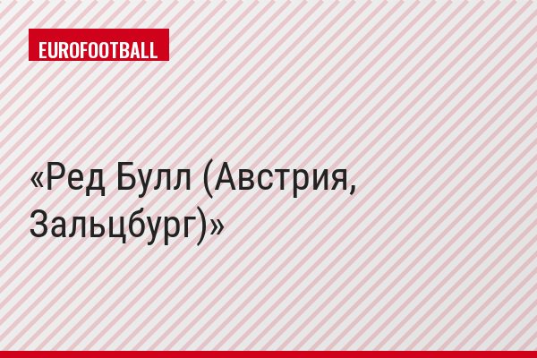Ред Булл (Австрия, Зальцбург)