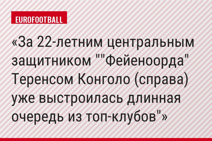 За 22-летним центральным защитником ""Фейеноорда" Теренсом Конголо (справа) уже выстроилась длинная очередь из топ-клубов"