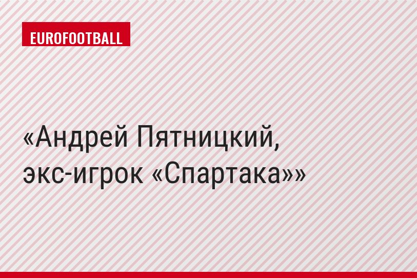 Андрей Пятницкий, экс-игрок «Спартака»