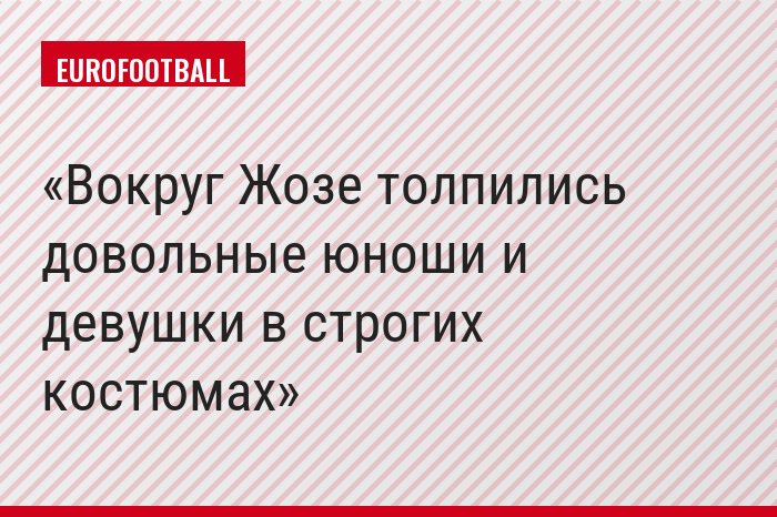 Вокруг Жозе толпились довольные юноши и девушки в строгих костюмах