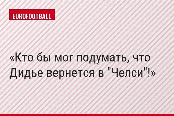 Кто бы мог подумать, что Дидье вернется в "Челси"!