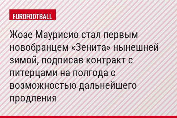 Жозе Маурисио стал первым новобранцем «Зенита» нынешней зимой, подписав контракт с питерцами на полгода с возможностью дальнейшего продления