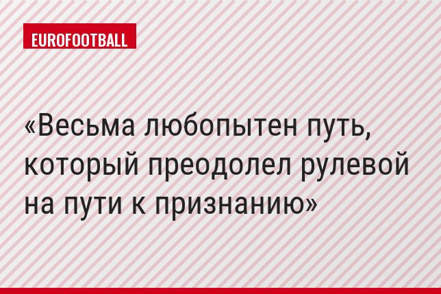 Весьма любопытен путь, который преодолел рулевой на пути к признанию