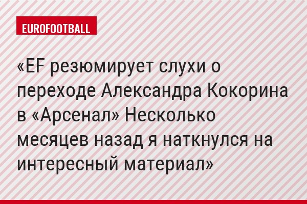 EF резюмирует слухи о переходе Александра Кокорина в «Арсенал» Несколько месяцев назад я наткнулся на интересный материал