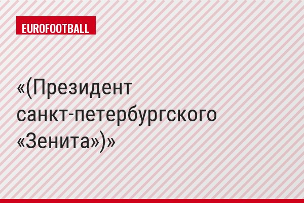 (Президент санкт-петербургского «Зенита»)