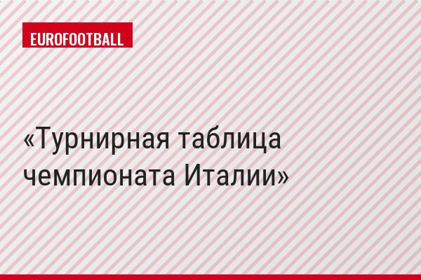 Турнирная таблица чемпионата Италии
