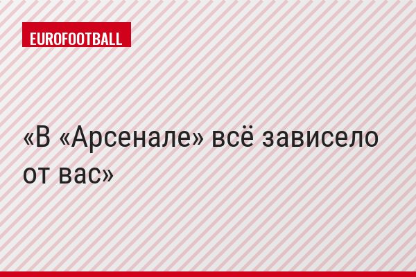 В «Арсенале» всё зависело от вас