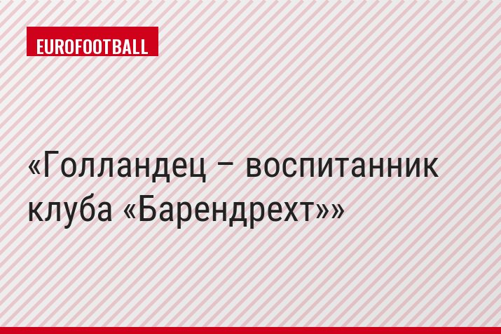 Голландец – воспитанник клуба «Барендрехт»