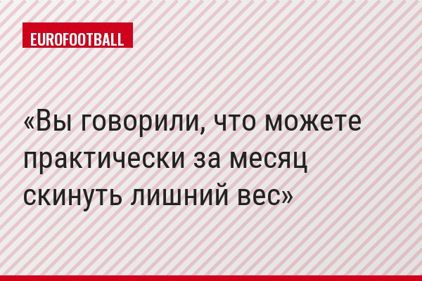 Вы говорили, что можете практически за месяц скинуть лишний вес