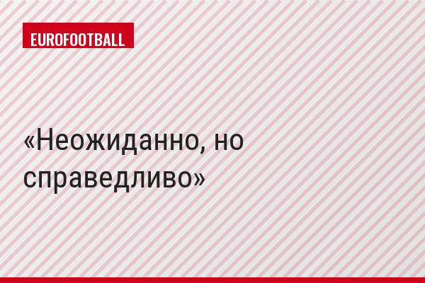 Неожиданно, но справедливо