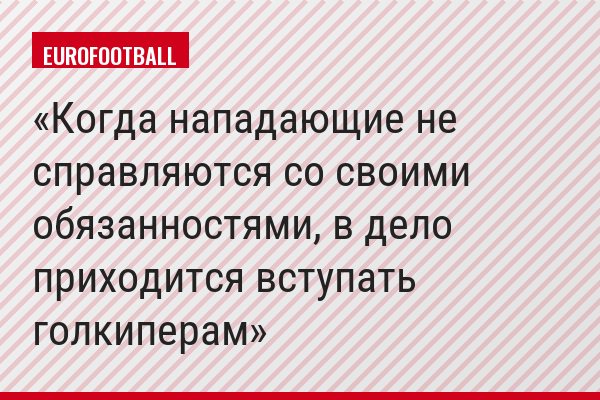 Когда нападающие не справляются со своими обязанностями, в дело приходится вступать голкиперам