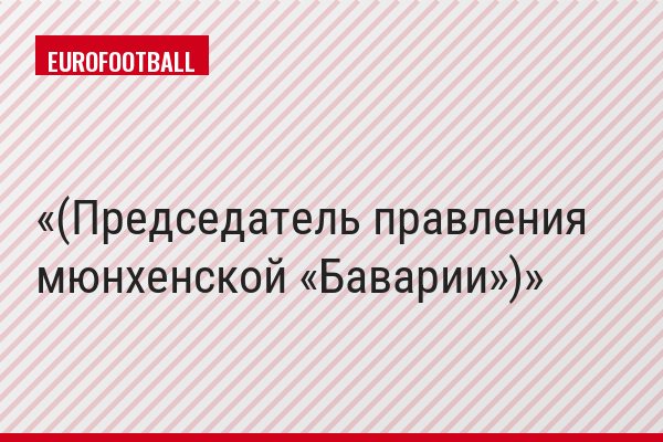 (Председатель правления мюнхенской «Баварии»)