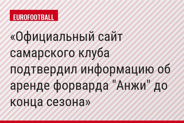 Официальный сайт самарского клуба подтвердил информацию об аренде форварда "Анжи" до конца сезона