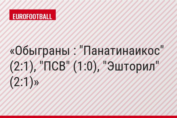 Обыграны : "Панатинаикос" (2:1), "ПСВ" (1:0), "Эшторил" (2:1)