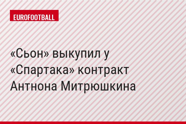 «Сьон» выкупил у «Спартака» контракт Антнона Митрюшкина