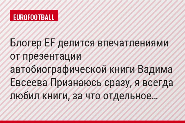 Блогер EF делится впечатлениями от презентации автобиографической книги Вадима Евсеева Признаюсь сразу, я всегда любил книги, за что отдельное…