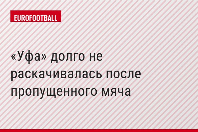 «Уфа» долго не раскачивалась после пропущенного мяча
