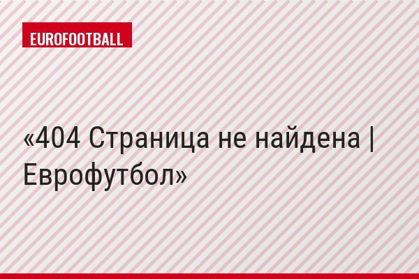 404 Страница не найдена | Еврофутбол