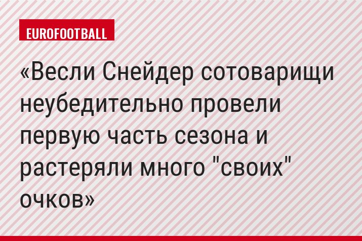 Весли Снейдер сотоварищи неубедительно провели первую часть сезона и растеряли много "своих" очков