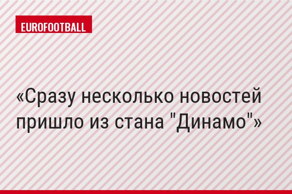 Сразу несколько новостей пришло из стана "Динамо"