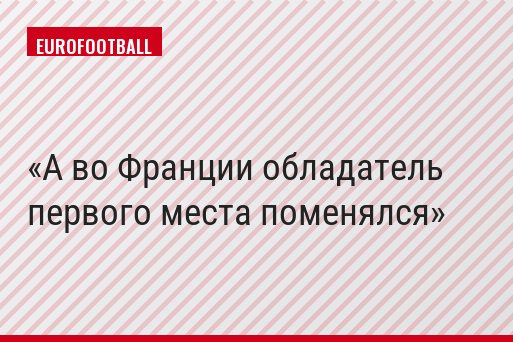 А во Франции обладатель первого места поменялся