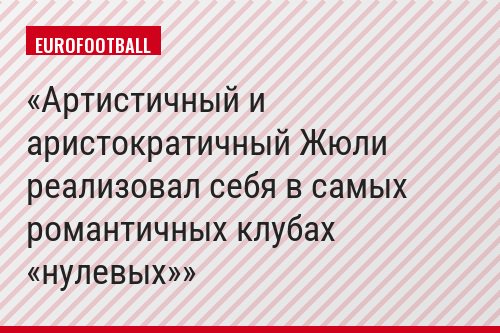Артистичный и аристократичный Жюли реализовал себя в самых романтичных клубах «нулевых»