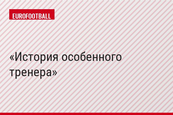 История особенного тренера