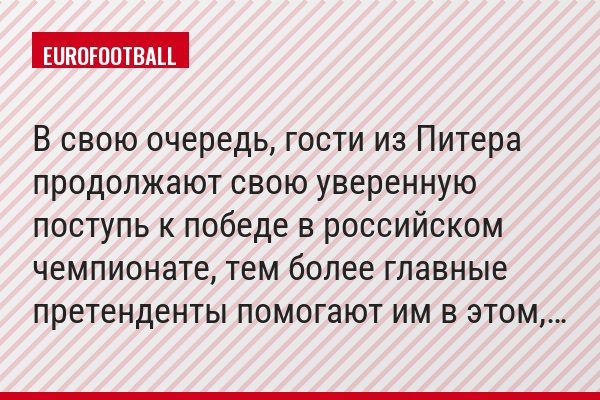 В свою очередь, гости из Питера продолжают свою уверенную поступь к победе в российском чемпионате, тем более главные претенденты помогают им в этом,…
