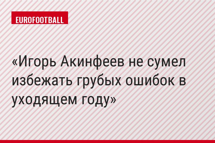 Игорь Акинфеев не сумел избежать грубых ошибок в уходящем году