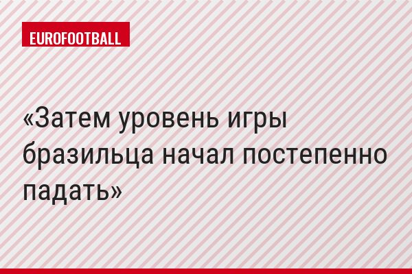 Затем уровень игры бразильца начал постепенно падать